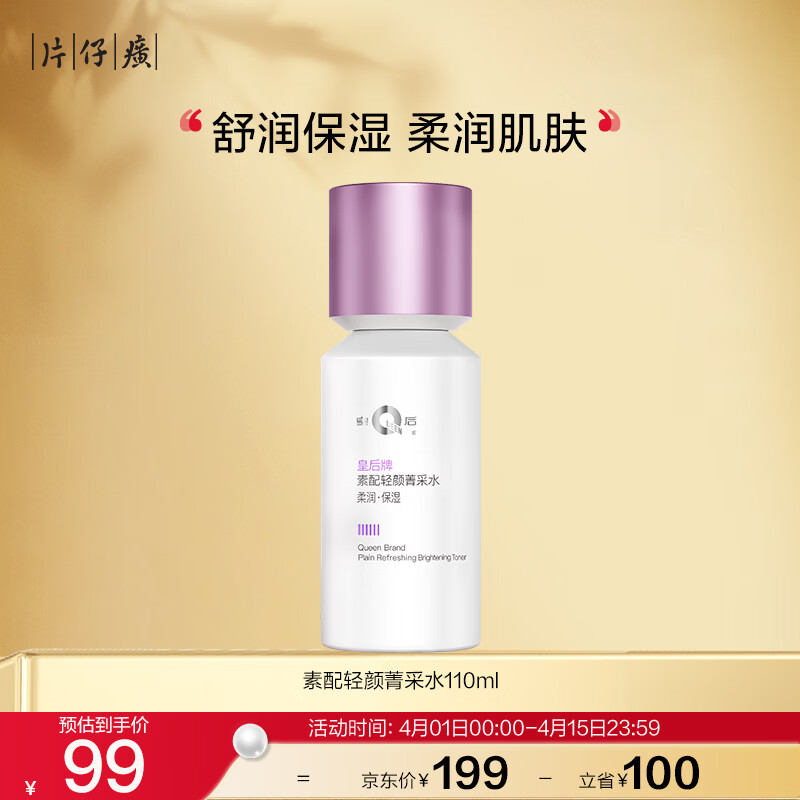 片仔癀皇后牌素配轻颜菁采水 嫩滑补水保湿滋润生日礼物爽肤水110ml