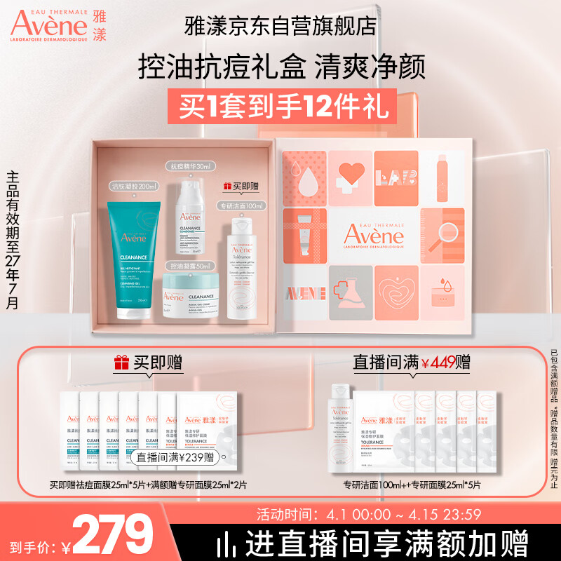 雅漾（Avene）抗痘套装(洁肤凝胶+凝露+C位精华)控油油皮护肤礼盒礼物效期27.7
