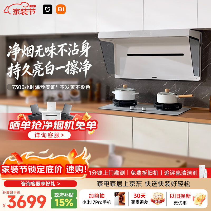 米家小米抽吸油烟机净烟机S1升白色S2以旧换新大吸力一级能效上门安装【定时燃气灶套装】MJ05A