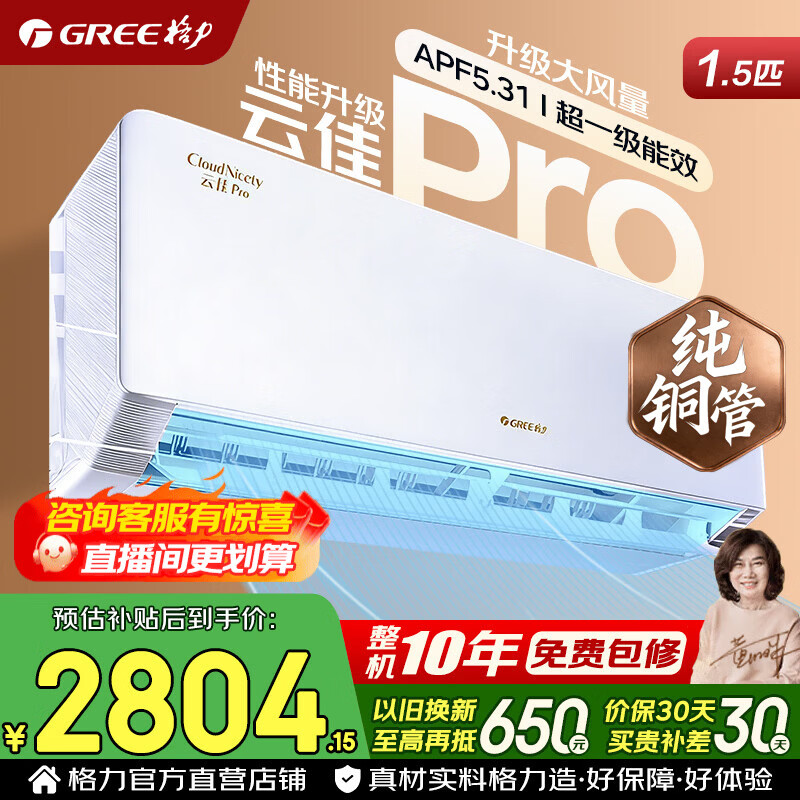 格力空调 云佳pro/Ai节能王子 1.5匹 新一级能效 变频冷暖 省电 纯铜管 壁挂式空调挂机 家电国家补贴 1.5匹 云佳Pro 新一级能效 冷酷外机【悦省电同款】
