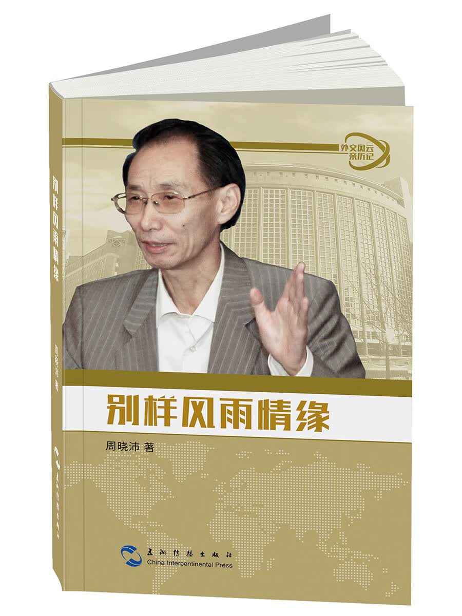 外交风云亲历记丛书-别样风雨情缘