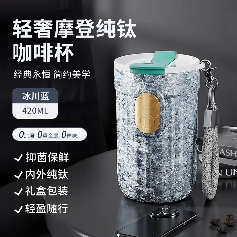 壹晟堂纯钛咖啡杯户外随行吸管高颜值保温水杯子送礼盒女士生日节日礼物 冰川蓝【纯钛礼盒装420ml】