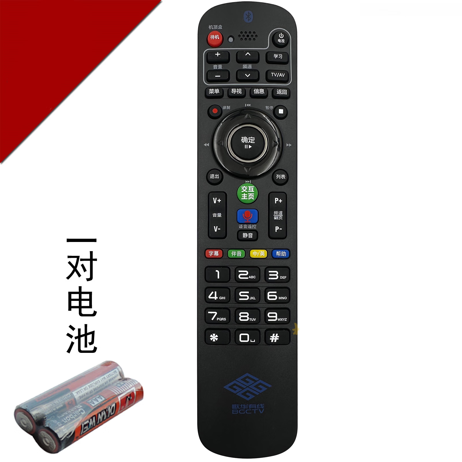 双幼适用 歌华有线 HMT2200 北京广电网络数字有线电视机顶盒遥控器