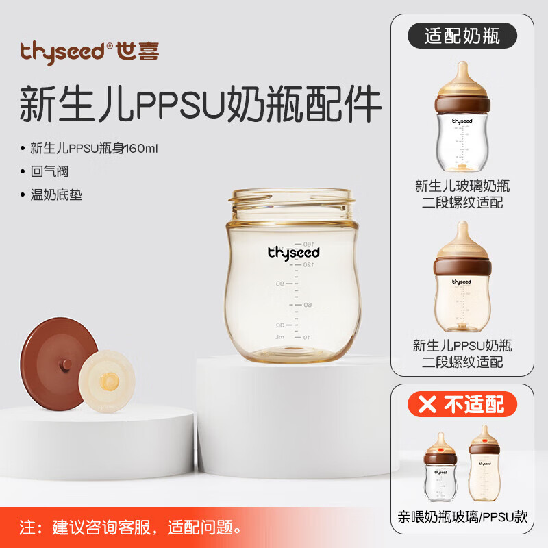 世喜瓶身160毫升（仅适配新生儿防胀气奶瓶）