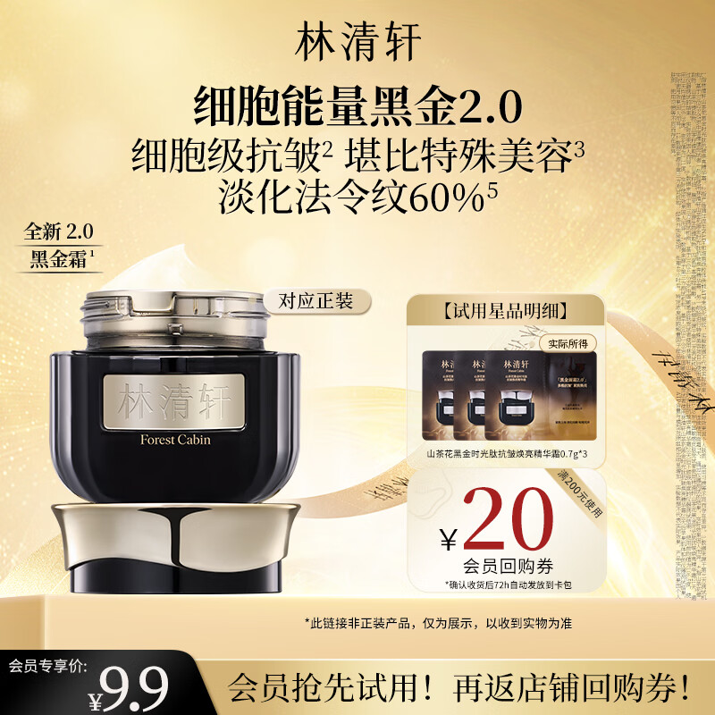 林清轩山茶花黑金时光肽抗皱焕亮精华霜0.7g女神节礼物