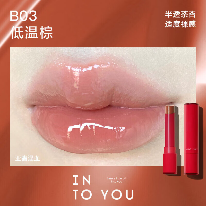 心慕与你镜光固体唇蜜镜面水光显白 B03低温棕