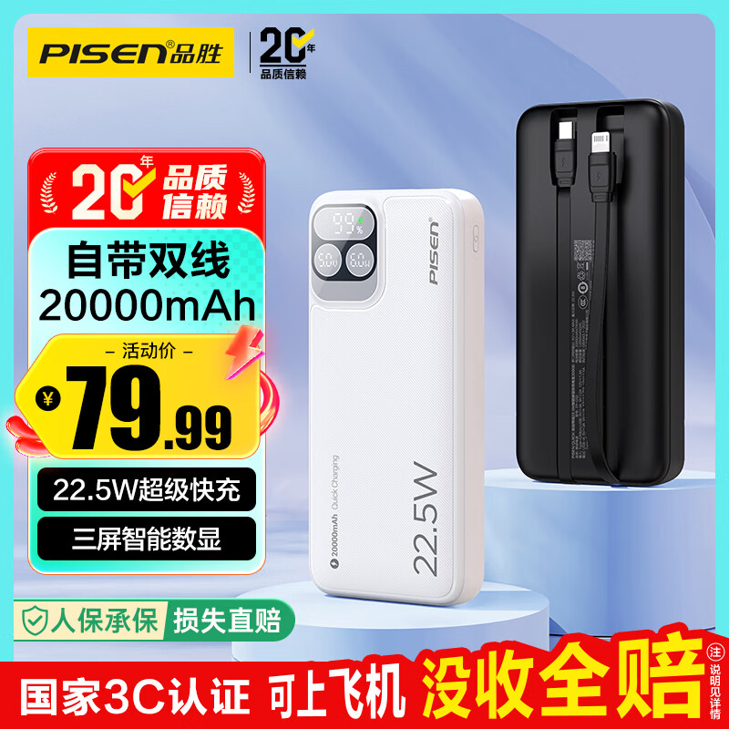 品胜【3C认证上飞机】充电宝自带双线20000毫安22.5W移动电源适用苹果17promax小米华为白户外储能电源