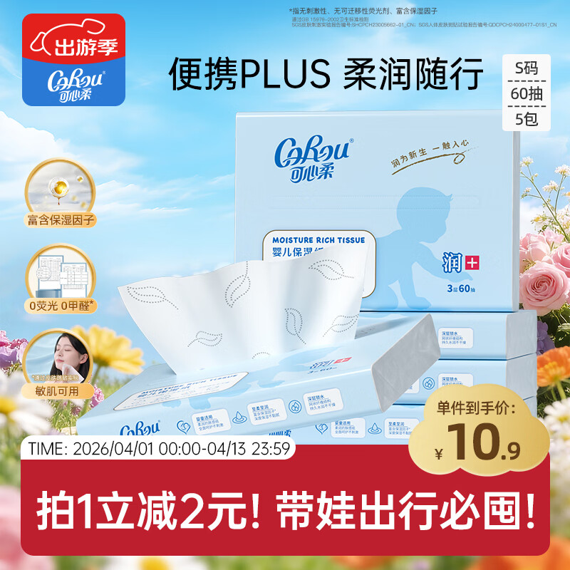 可心柔（COROU）抽纸 3层60抽*5包S码 保湿纸巾 云柔巾 乳霜纸 方便携带 餐巾纸
