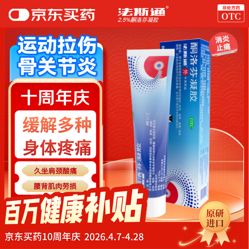 【原研】法斯通酮洛芬凝胶50g用于各种骨骼肌损伤的急慢性软组织以及肌肉劳损所引起的疼痛骨关节炎治疗