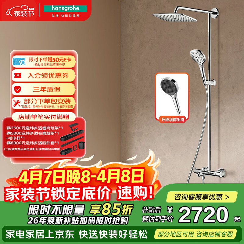汉斯格雅（Hansgrohe）普通花洒套装双飞雨240升级手持26777007