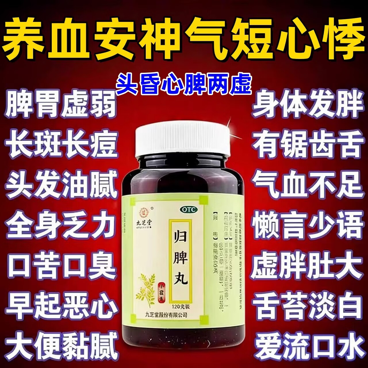 [九芝堂]归脾丸 120g 1盒装 归脾丸九芝堂正品脾丸心脾虚调理脾虚弱失眠多梦养血安神食欲不振 益气健脾，养血安神