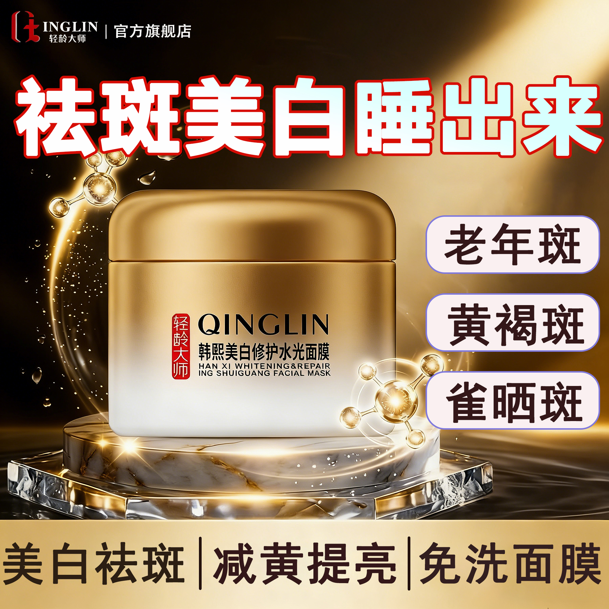 轻龄大师烟酰胺美白睡眠面膜免洗补水淡斑去黄提亮淡化黑色素抗皱紧致100g