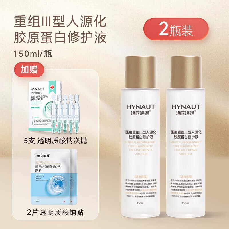 海氏海诺重组三型胶原蛋白修护液湿肤水皮肤术后修护敏感肌 2瓶300ml+5支次抛精华+2片透明质酸钠贴