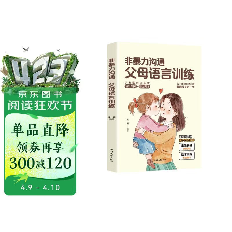 非暴力沟通父母语言训练 正面管教的方式方法 父母如何与叛逆期少年正确有效的沟通 健康心理沟通方法  