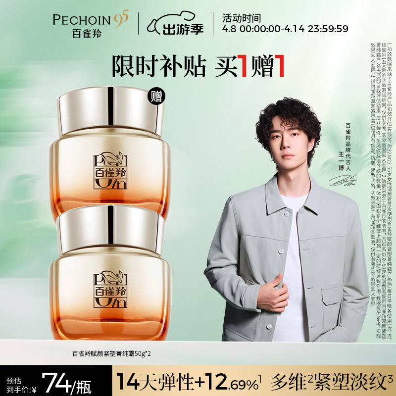 百雀羚赋颜紧塑菁纯霜50g胶原霜抗皱护肤紧致买一送一生日礼物送女友