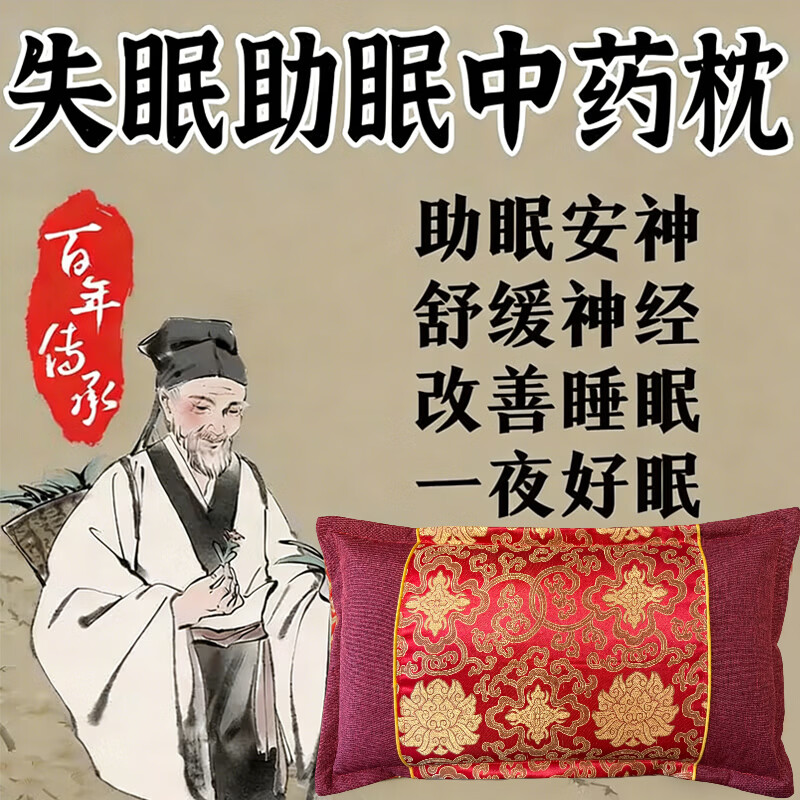 失眠中药枕头安神助眠深度睡眠多梦易醒焦虑改善神经衰弱护颈椎枕 单只 128味中药99%有效【深度睡眠】