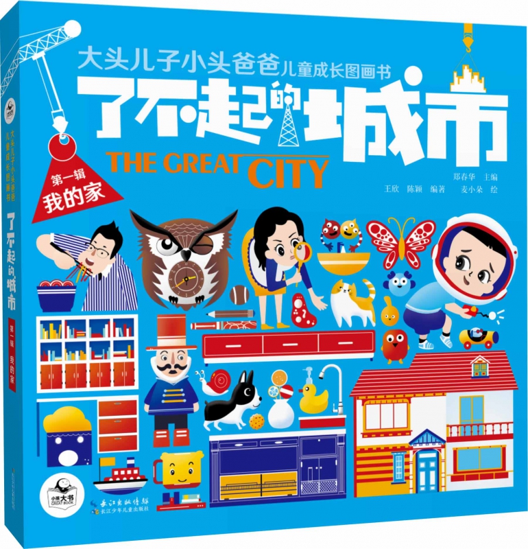 了不起的城市(第1辑我的家共5册)/大头儿子小头爸爸儿童成长图画书