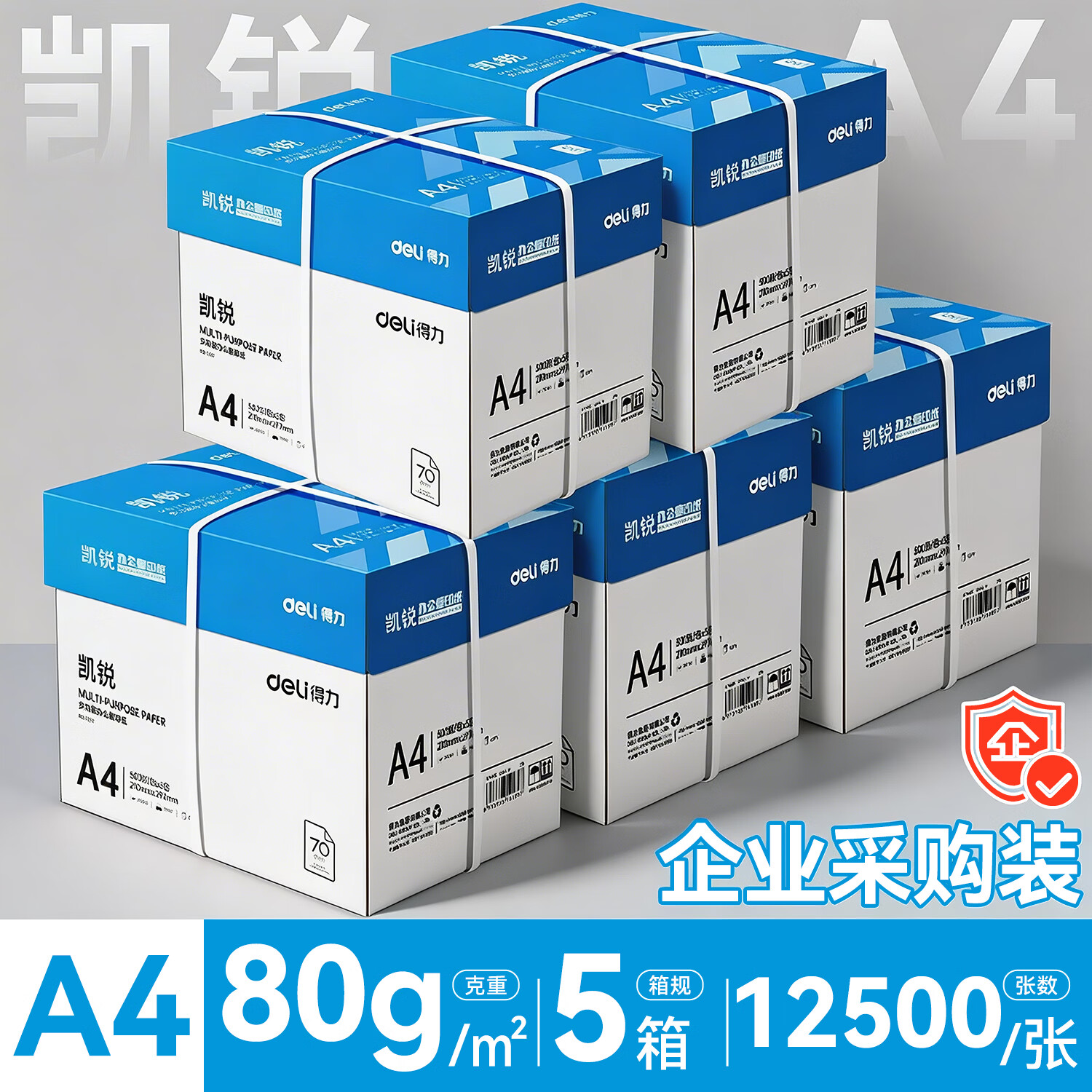 得力（deli）A4纸打印纸复印纸 整箱加厚双面打印a4纯木浆草稿纸白纸绘画办公家用高性价比企业采购5箱批发包邮 5整箱-凯锐80g/12500张【5包/箱】 企业专享