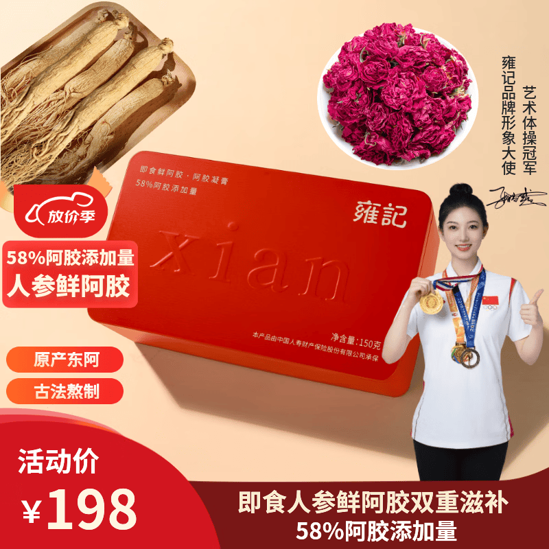 雍记人参鲜阿胶58%阿胶添加量 30片阿胶凝膏营养滋补原产东阿150克/盒