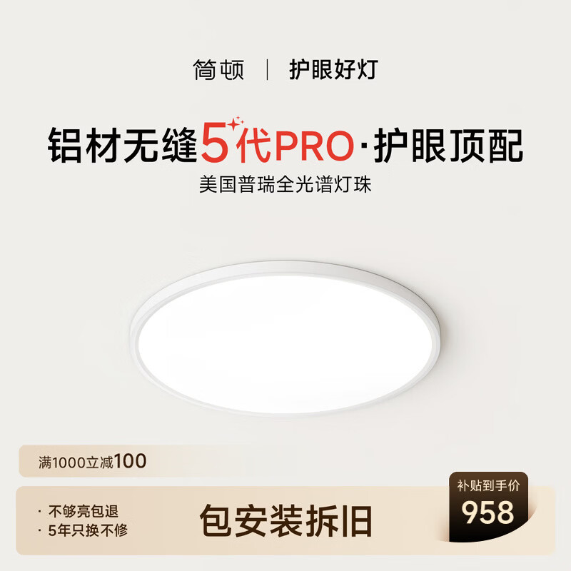 简顿全光谱无缝护眼吸卧室吸顶灯5代pro超薄现代简约一价全包