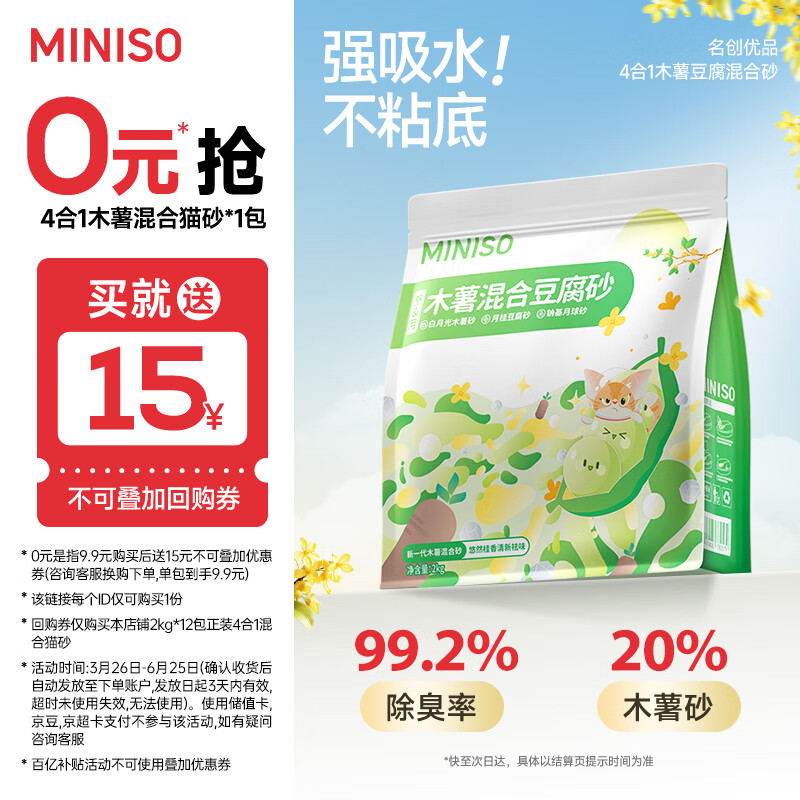 名创优品（MINISO）猫砂木薯豆腐混合猫砂强效除臭无尘吸水京东自营送货上门4斤*1包