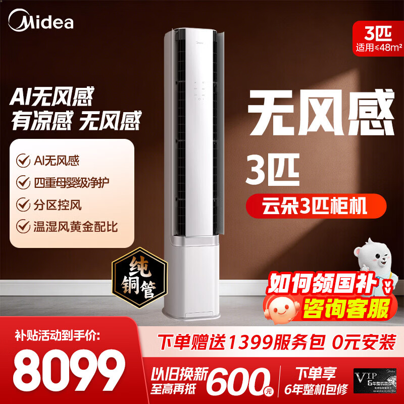 美的空调柜机 3匹 无风感一级能效 空调柜机立式 智能风避人母婴级净护客厅空调 以旧换新补贴 大3匹 一级能效无风感  25年新款