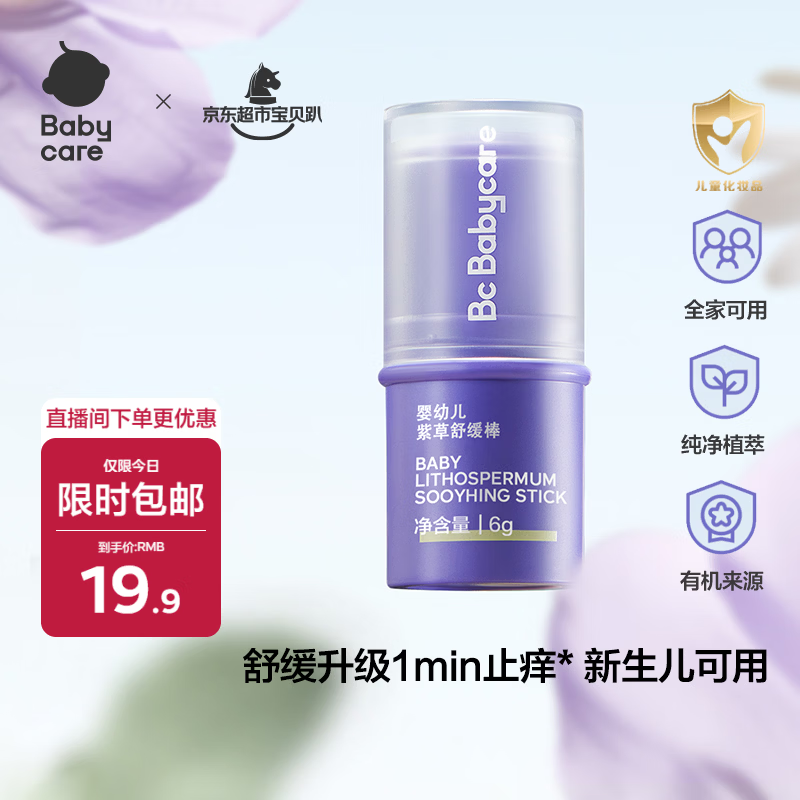 babycare紫草膏婴儿儿童止痒棒清凉神器舒缓止痒便携1分钟舒缓6g/支