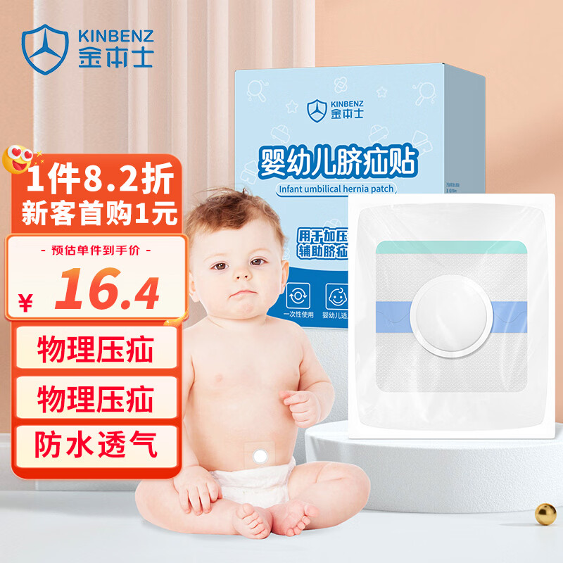金本士婴儿脐疝贴 8 贴压脐疝贴消宝宝肚脐贴凸肚脐专用疝气贴胀气贴