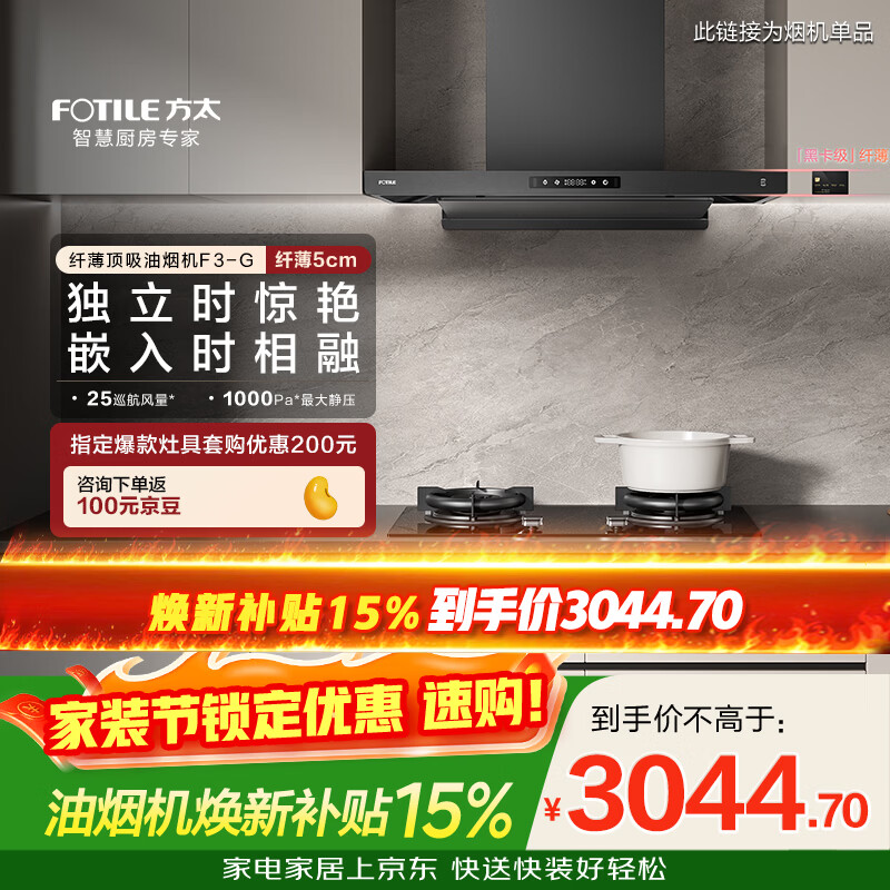 方太油烟机F3系列纤薄顶吸油烟机家用【推荐燃气灶03-TEK20】25巡航风量抽吸油烟机F3-G/F3补贴15% 【星空灰】F3-G单烟机-品牌热卖 家用电器