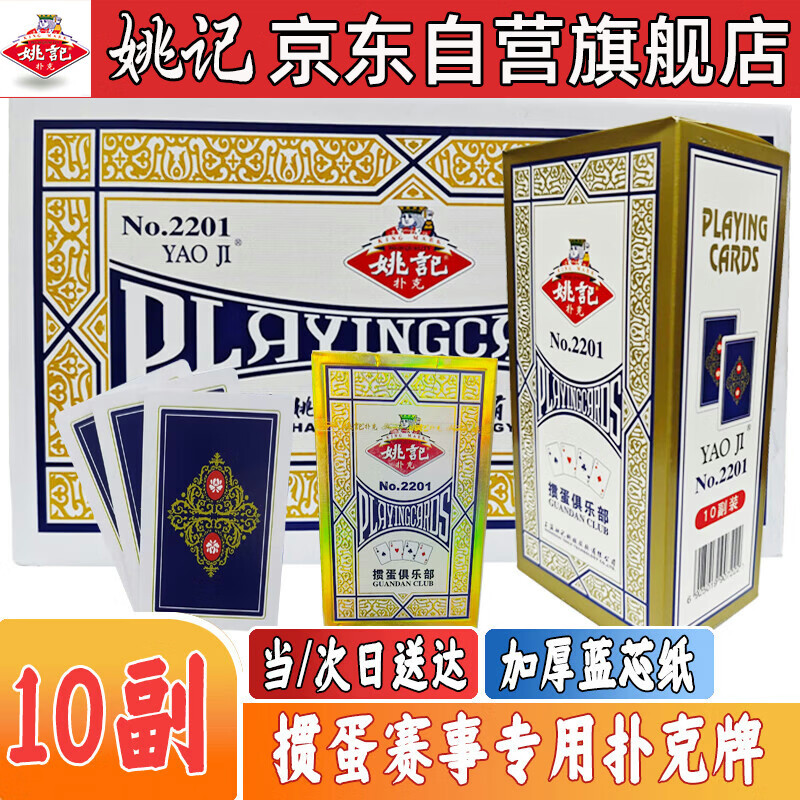 姚记掼蛋专用扑克牌2201加厚加长纸牌高档耐用10副装正品高端惯蛋比赛