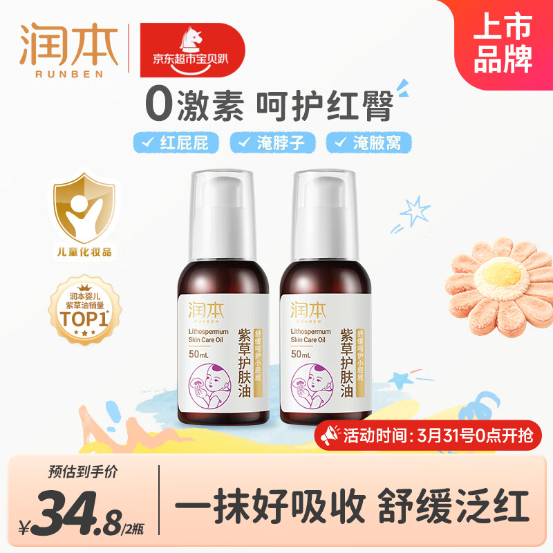 润本紫草护肤油50ml*2瓶 润肤乳婴儿护臀膏紫草膏 宝宝屁屁霜 按摩油