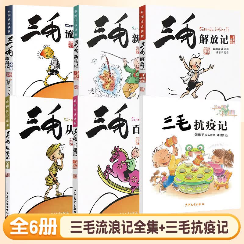 三毛流浪记全集注音版二年级下册张乐平著5册一年级三年级小学生课外阅读书籍漫画书故事课外图书6-12岁彩绘漫画正版从军记解放记 【省心推荐】三毛流浪记全集+三毛抗疫记