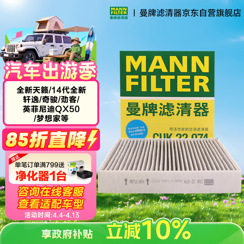 曼牌滤清器（MANNFILTER）空调滤清器滤芯CUK22011M/CUK22074日产天籁轩逸逍客劲客奇骏QX50