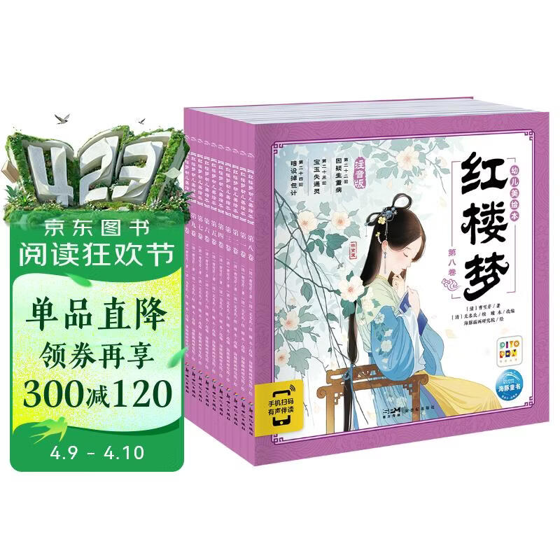 点读版红楼梦幼儿美绘本套装全10册 儿童绘本3-6岁幼小衔接彩绘大字注音版有声读物中国四大名著睡前故事书籍连环画课外阅读书籍 支持小猴皮皮点读笔