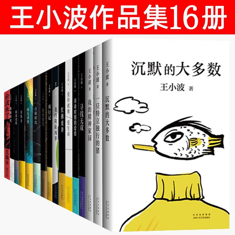 王小波全集【16册】一只特立独行的猪/沉默的大多数/爱你就像爱生命/黄金时代/白银时代万寿寺 王小波全集【套装16册】