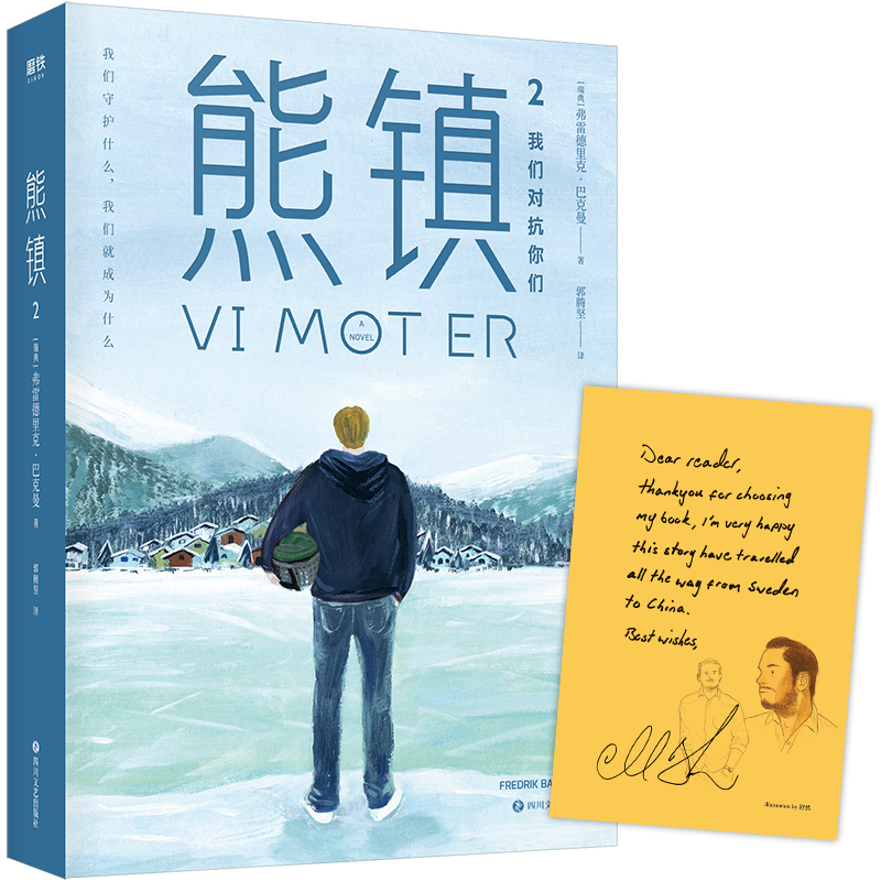 熊镇2：我们对抗你们（北欧小说之神巴克曼书写冰球运动的激情与感动！《熊镇》第二季！别人可以摧毁我们的一切，然而我们还是要动手建立一切。）