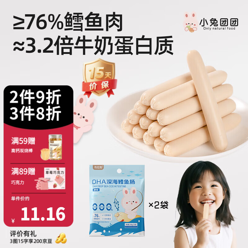布拉粉小兔团团76%鳕鱼肉双重DHA鳕鱼肠宝宝儿童营养零食200g/袋20支 【宝妈力荐】2袋|原味（20支）
