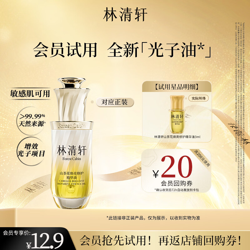 林清轩山茶花焕亮光子精华油3ml 修护保湿焕亮油面部油 尝鲜试用体验装