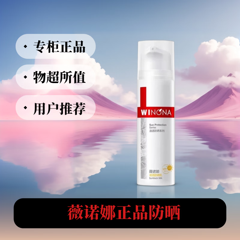 薇诺娜(WINONA)清透防晒乳敏感肌面部清爽水润不油腻舒缓养肤修护隔离霜户外学生 薇诺娜清透防晒乳50g(新老随机发)