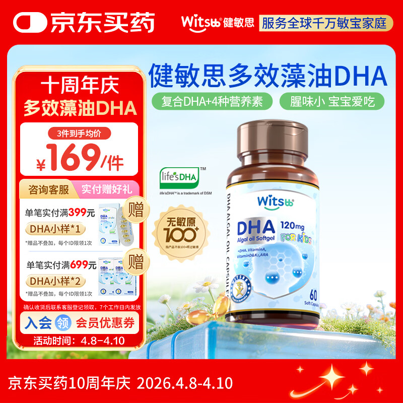 witsbb健敏思藻油dha婴幼儿0-3岁多效复合宝宝儿童藻油DHA60粒敏宝专研