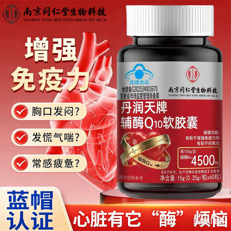 南京同仁堂辅酶Q10软胶囊熬夜加班保护心脏心血管护心肌免疫力 辅酶Q10 软胶囊 60粒*1瓶