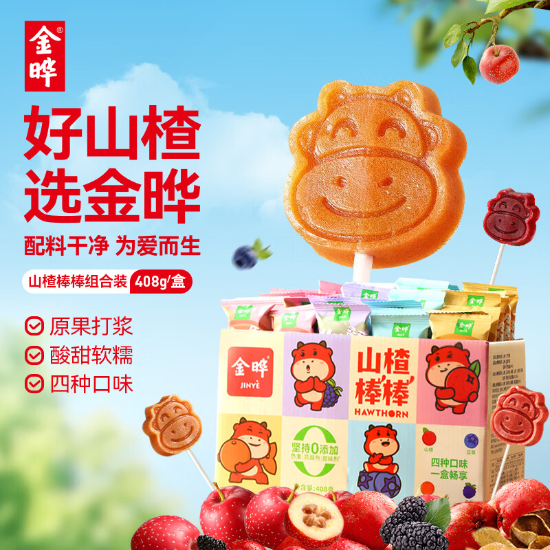 金晔山楂棒原味陈皮蓝莓桑葚小牛棒棒糖4种口味混合无防腐剂40支组合 山楂棒4口味 408g*1盒 内含40支