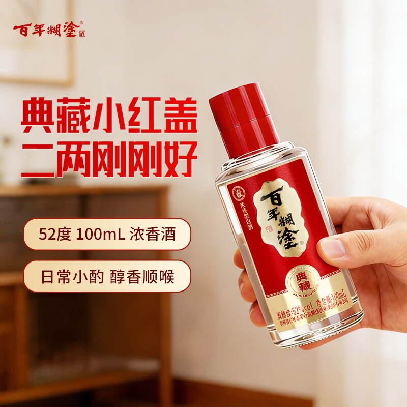 百年糊涂典藏  浓香型白酒 100mL 轻量装小酒 茅台镇酿造 节日送礼酒 52度 100mL 1瓶