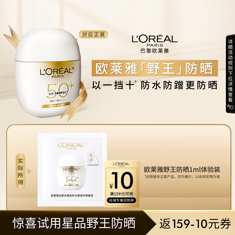 欧莱雅野王防晒霜水感倍护1ml高倍防晒防水防汗体验装生日礼物送女友