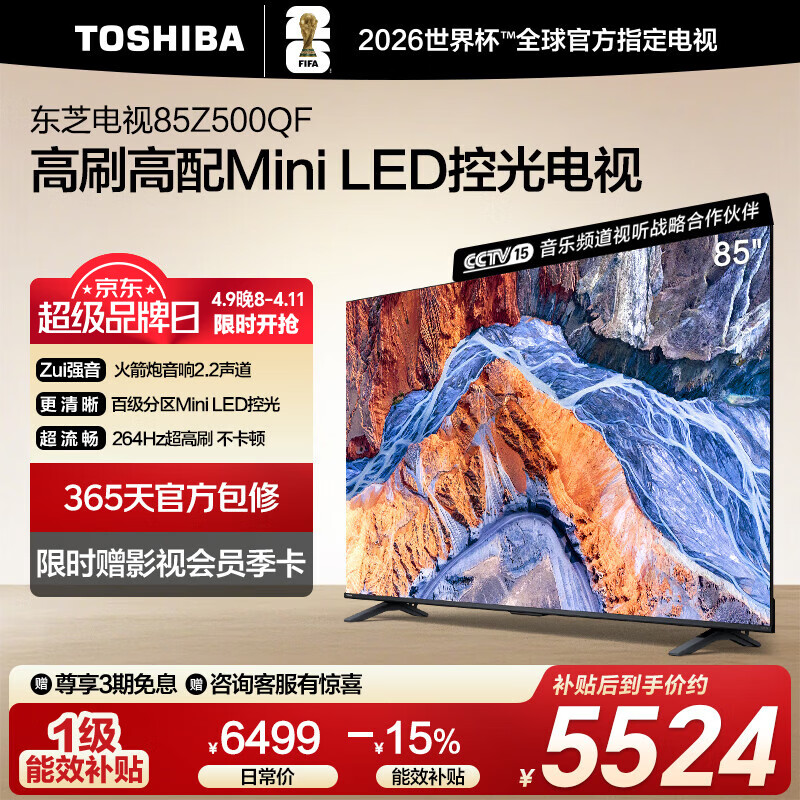 东芝电视85Z500QF 85英寸 Mini LED控光 264Hz 4+128GB 火箭炮音响 4K超清 以旧换新家电国家补贴
