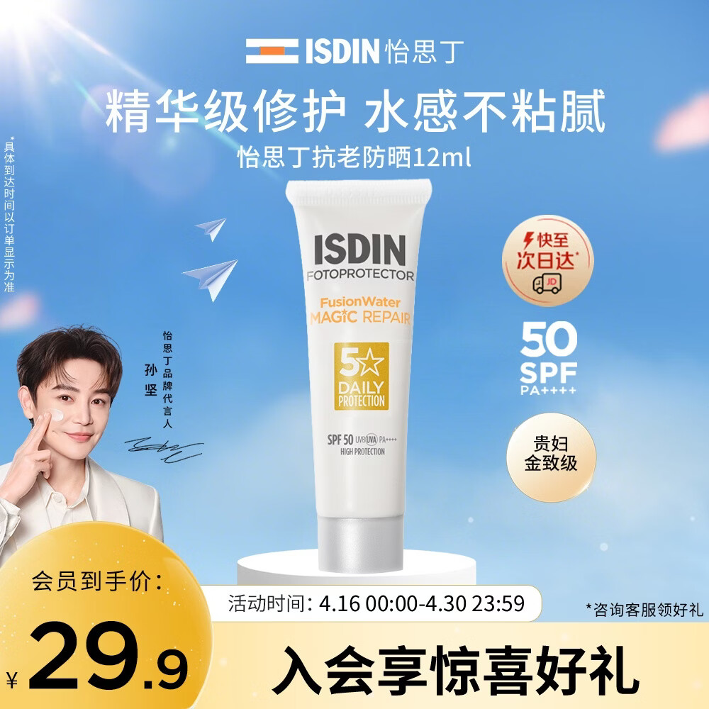 怡思丁（ISDIN）白金管水感防晒霜12ml SPF50PA+++防晒隔离小样高倍护肤旅行装女