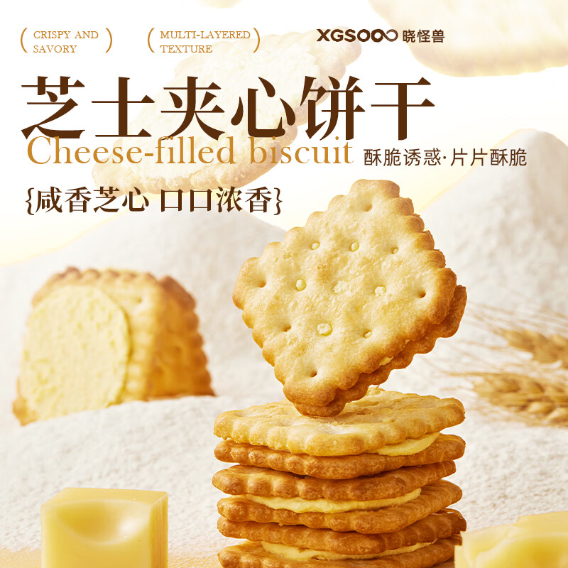 晓怪兽芝士夹心饼干丹麦干酪代早餐孕妇健康休闲零食独立小包装山姆同厂 芝士夹心饼干324g【共18独立小包】