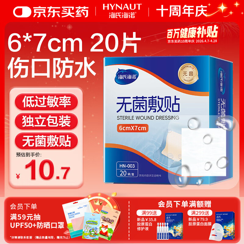 海氏海诺 无菌防水敷贴医用  6*7cm*20片 伤口贴大号创可贴防水肚脐贴洗澡