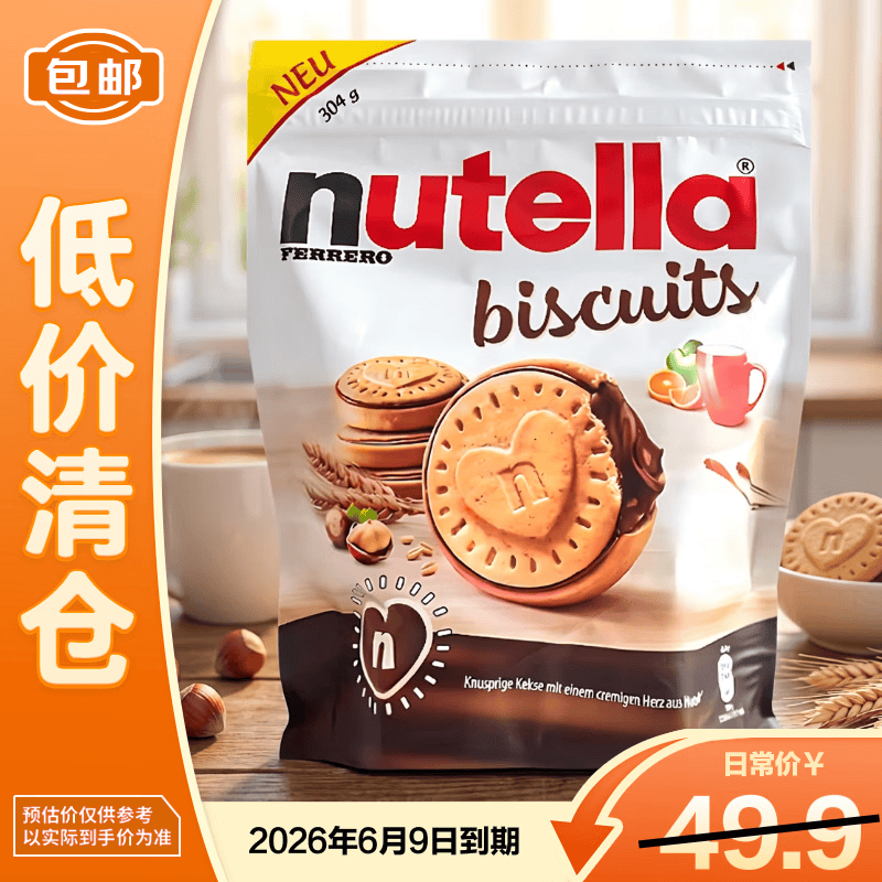 费列罗能多益榛子巧克力夹心饼干304g 新老包装 2026年6月到期