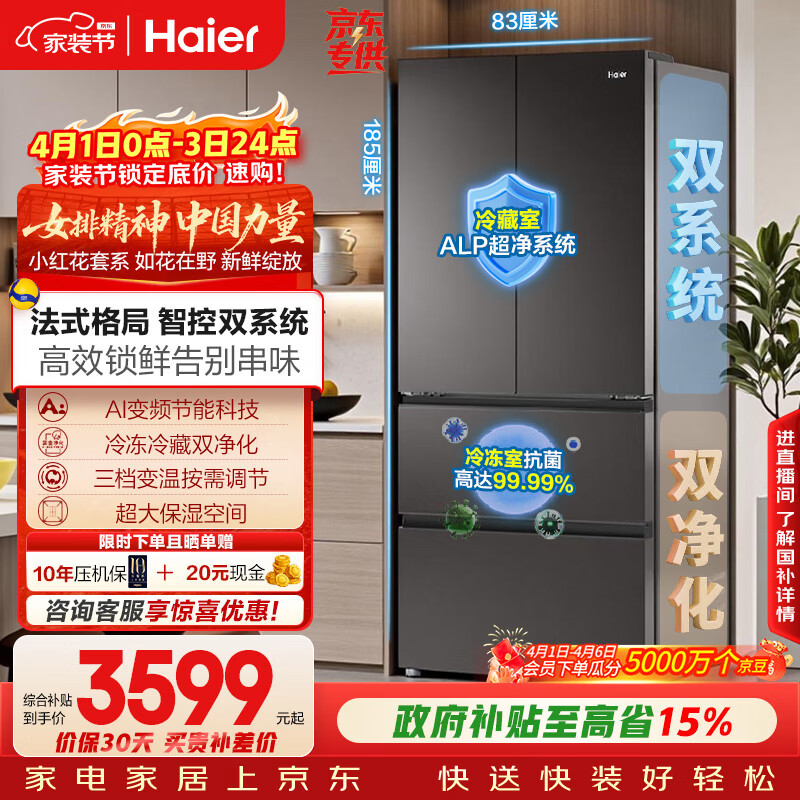 海尔（Haier）「小红花系列」550L法式多门母婴冰箱双系统双净化0串味除菌变温BCD-550WGHFDC9GYU1国家补贴